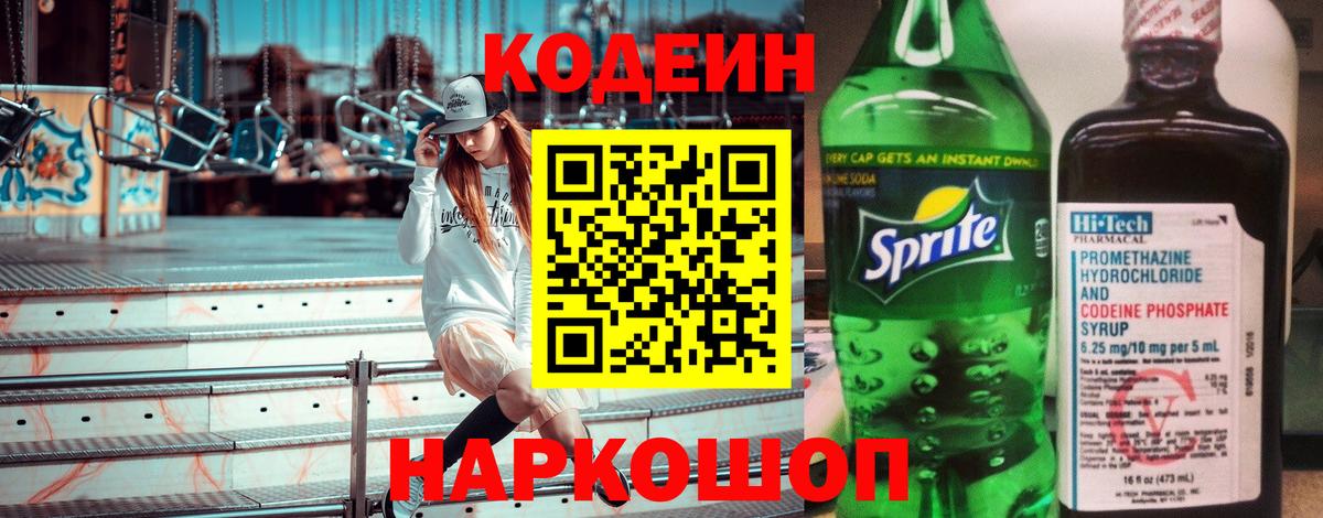 Кодеин напиток Lean (лин)  Codein Purple Drank  Котлас  Вход с VPN 